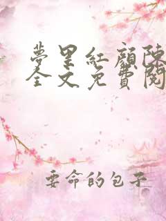 梦里红颜陈梦洁全文免费阅读