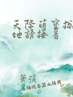 天降萌宝总裁爹地请接着 天降萌宝总裁爹地请接着