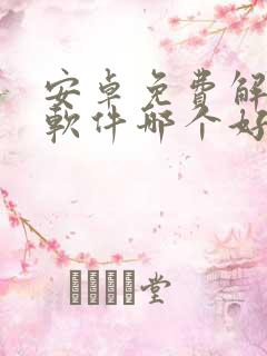 安卓免费解压缩软件哪个好