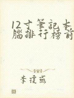 12寸笔记本电脑排行榜前十名