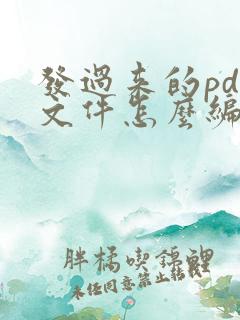 发过来的pdf文件怎么编辑
