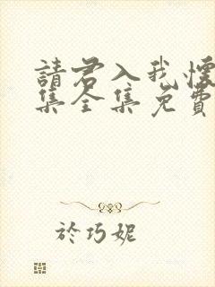 请君入我怀34集全集免费播放