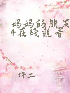 妈妈的朋友朋友4在线观看