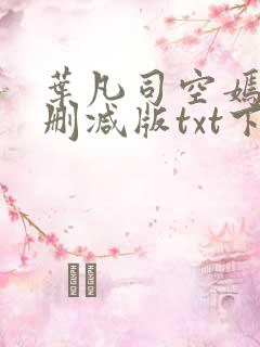 叶凡司空嫣然未删减版txt下载