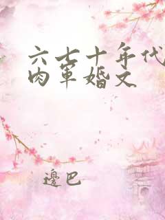 六七十年代有肉肉军婚文
