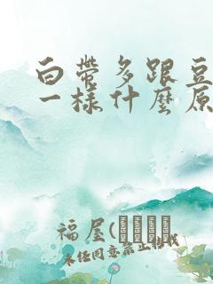 白带多跟豆腐渣一样什么原因?