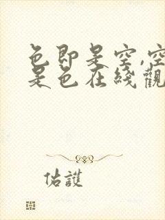 色即是空,空即是色在线观看