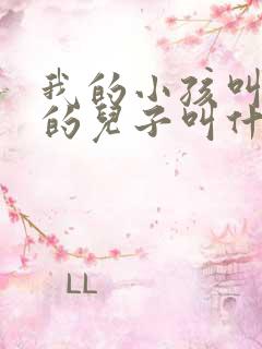 我的小孩叫姑姑的儿子叫什么