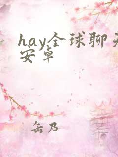 hay全球聊天安卓