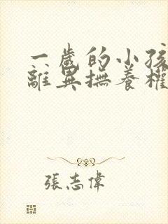 一岁的小孩父母离异抚养权归谁所有