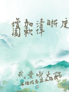 增加清晰度的p图软件