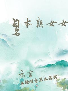 日本熟女女优排名