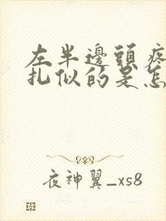 左半边头疼像针扎似的是怎么回事