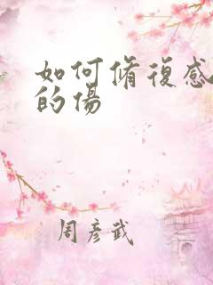 如何修复感情上的伤