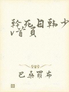 干死日韩少妇av首页 干死日韩少妇av首页