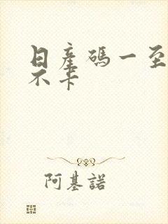 日产码一至六区不卡