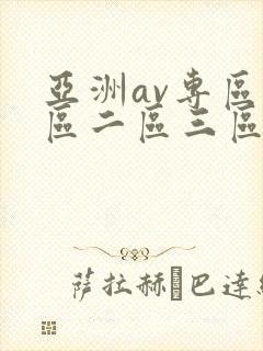 亚洲av专区一区二区三区