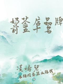 奶茶店品牌排行前五十名