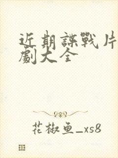 近期谍战片电视剧大全