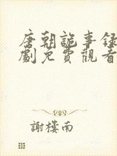唐朝诡事录连续剧免费观看全集 唐朝诡事录连续剧免费观看全集