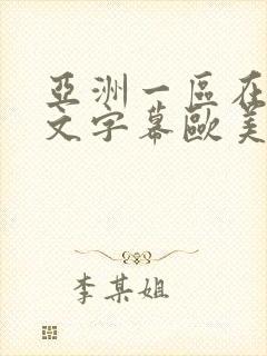 亚洲一区在线中文字幕欧美