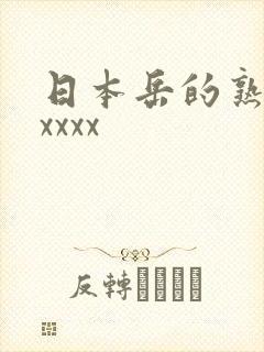 日本岳的熟妇色xxxx