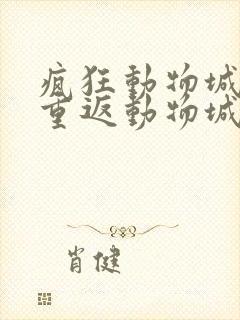 疯狂动物城2:重返动物城