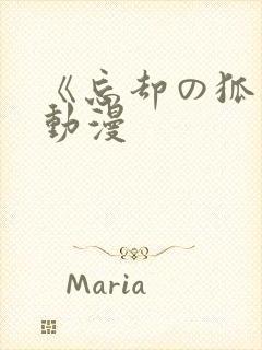 《忘却の狐狸》动漫