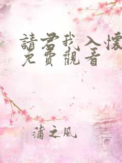 请君我入怀短剧免费观看 请君我入怀短剧免费观看