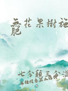 无花果树施什么肥