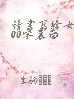 情书写给女生100字表白