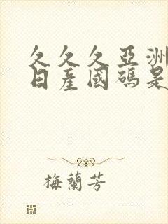 久久久亚洲欧洲日产国码是av