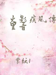 火影疾风传在哪里看