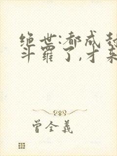 绝世:都成封号斗罗了,才来系统
