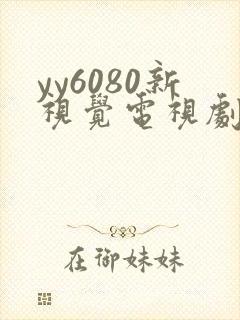 yy6080新视觉电视剧在线观看免费版第二季