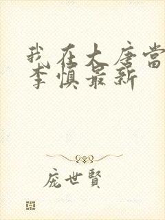 我在大唐当闲王李慎最新
