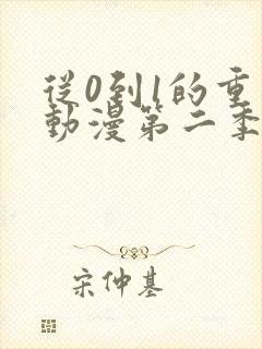 从0到1的重生动漫第二季 从0到1的重生动漫第二季