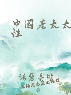 中国老太太日b性
