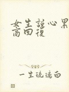 女生说心累高情商回复