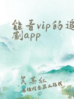 能看vip的追剧app