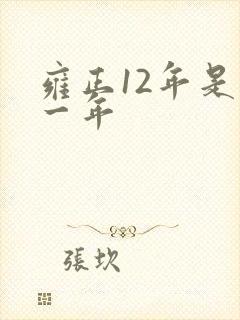 雍正12年是哪一年