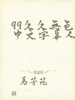 99久久无色码中文字幕人妻