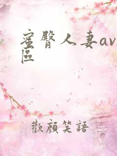 蜜臀人妻av一区
