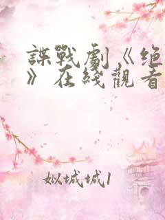 谍战剧《绝密者》在线观看