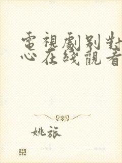 电视剧别对我动心在线观看免费