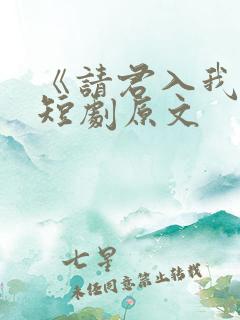 《请君入我怀》短剧原文