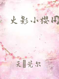 火影小樱同人本