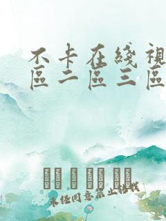 不卡在线视频一区二区三区