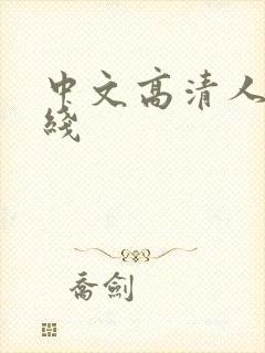 中文高清人妻在线