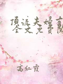 顶流夫妇有点甜 全文免费阅读笔趣阁